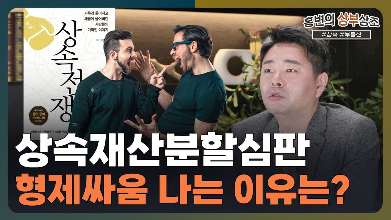 상속재산분할심판청구 어떤 상황에 하게 될까요? | 형제끼리 법원 가는 이유